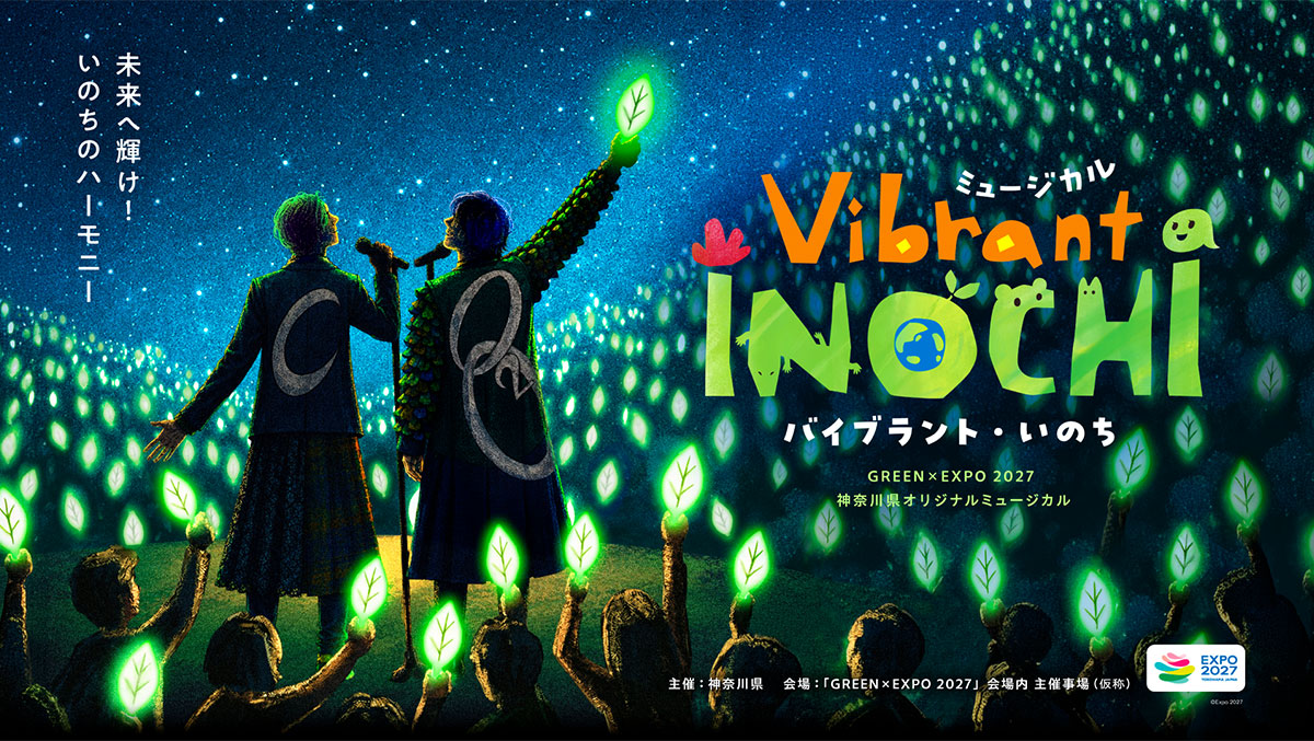 未来へ輝け! いのちのハーモニー ミュージカル Vibrant INOCHI(バイブラント・いのち) GREEN×EXPO 2027 神奈川県オリジナルミュージカル 主催:神奈川県 会場:「GREEN×EXPO 2027」会場内 主催事場(仮称)
