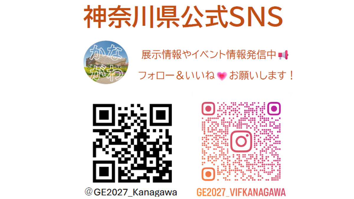 神奈川県公式SNSアカウントの各QRコード 展示情報やイベント情報発信中 フォロー&いいねお願いします!