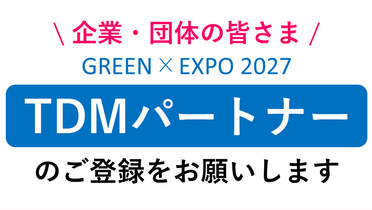 企業・団体の皆様 GREEN×EXPO 2027 TDMパートナーのご登録をお願いします