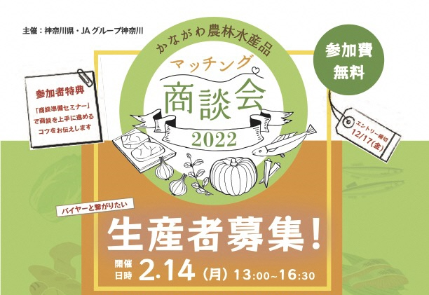 かながわ農林水産品マッチング商談会2022　商談準備オンラインセミナー