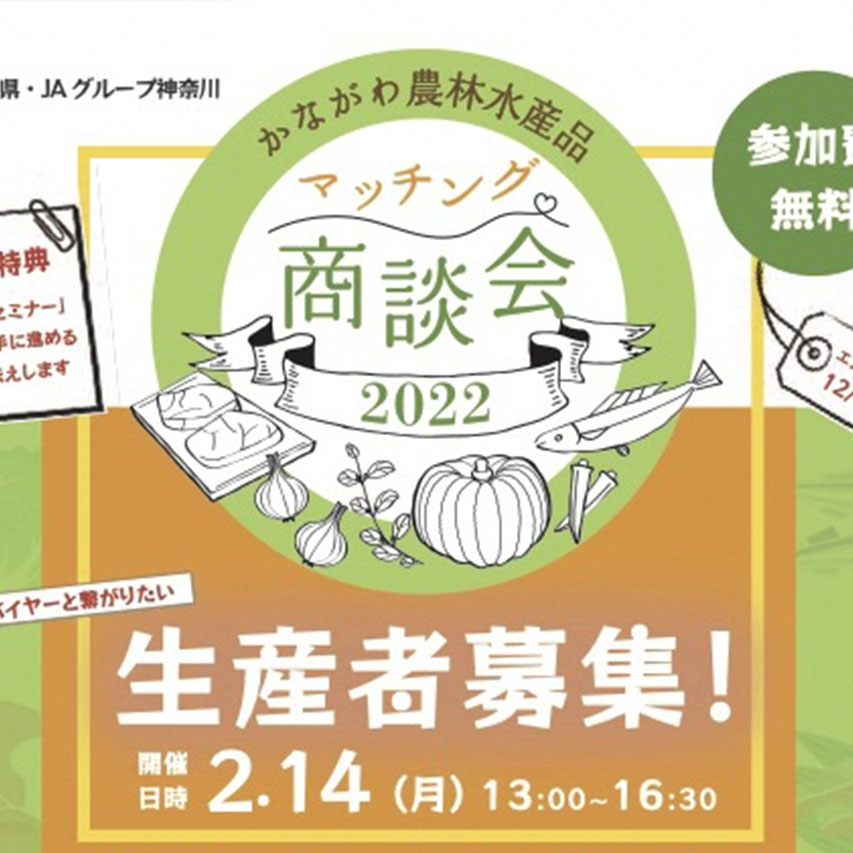 かながわ農林水産品マッチング商談会 2022　商談準備オンラインセミナー