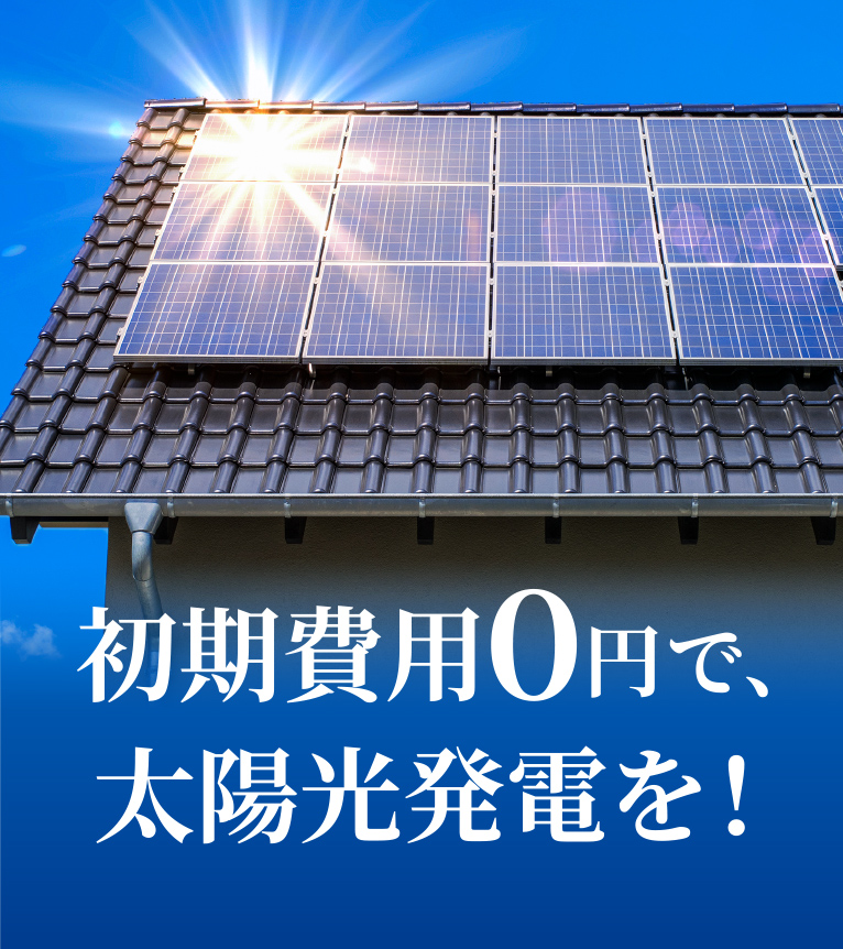 初期費用0円で太陽光発電を