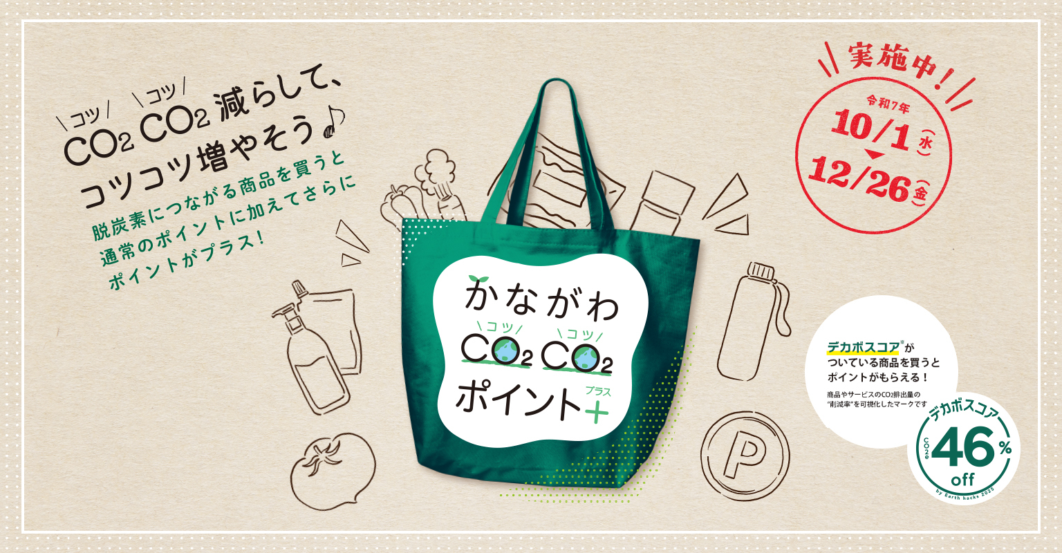 かながわコツコツポイントプラス 令和6年10月1日スタート 令和6年12月27日まで