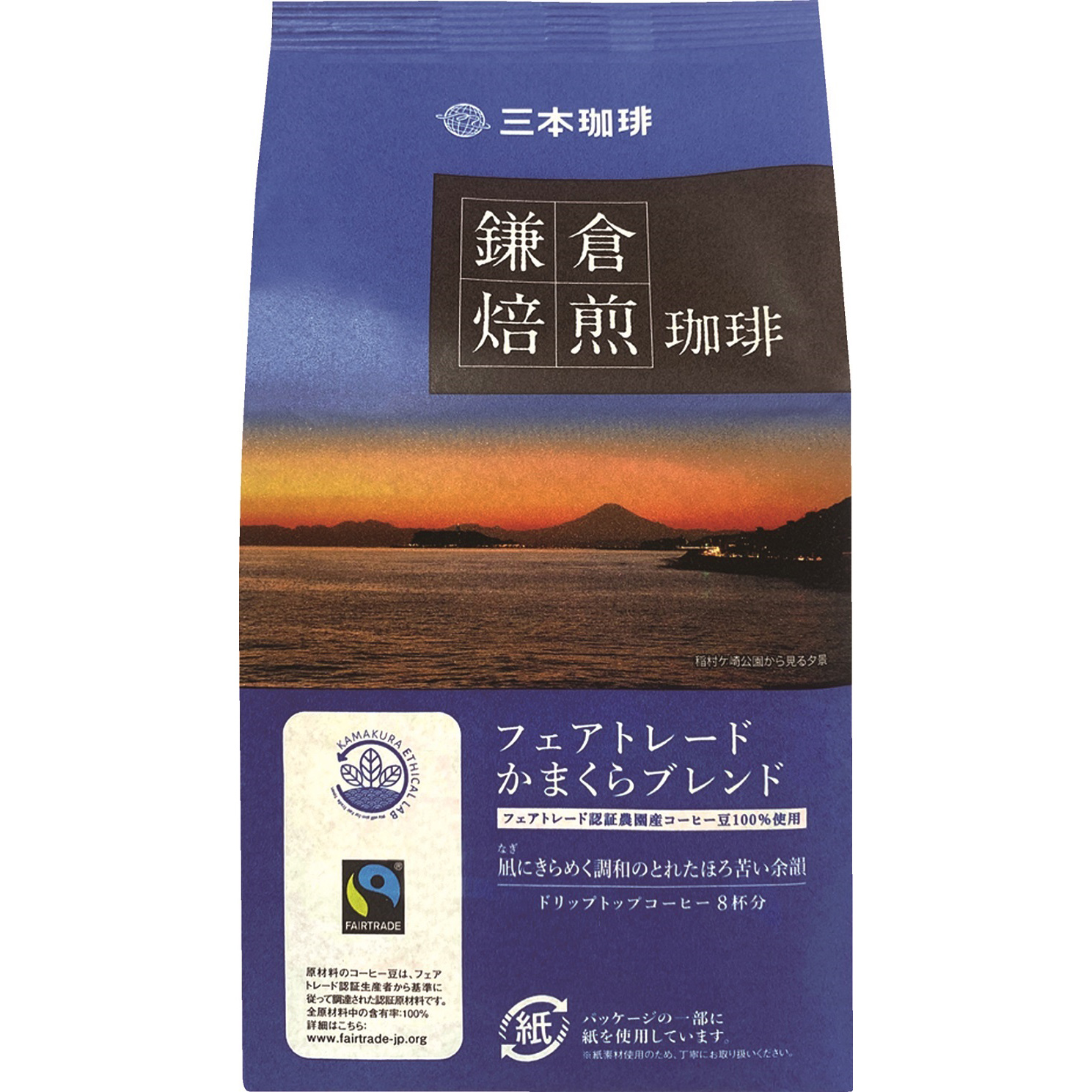 三本珈琲鎌倉焙煎珈琲フェアトレード かまくらブレンド8g×8袋