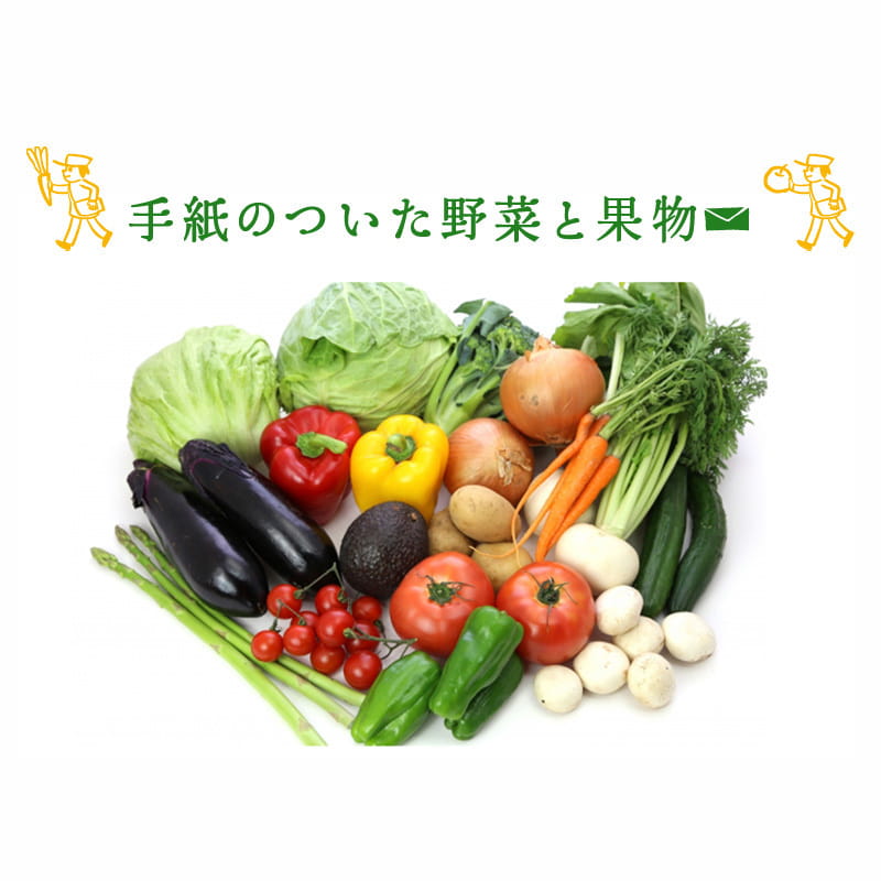 「手紙のついた野菜と果物」減農薬・減化学肥料の野菜