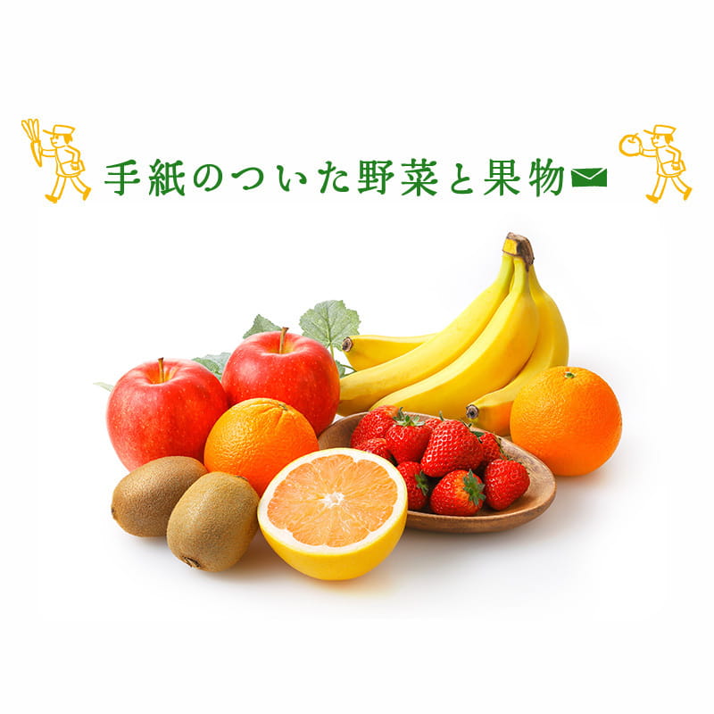 「手紙のついた野菜と果物」減農薬・減化学肥料の果物