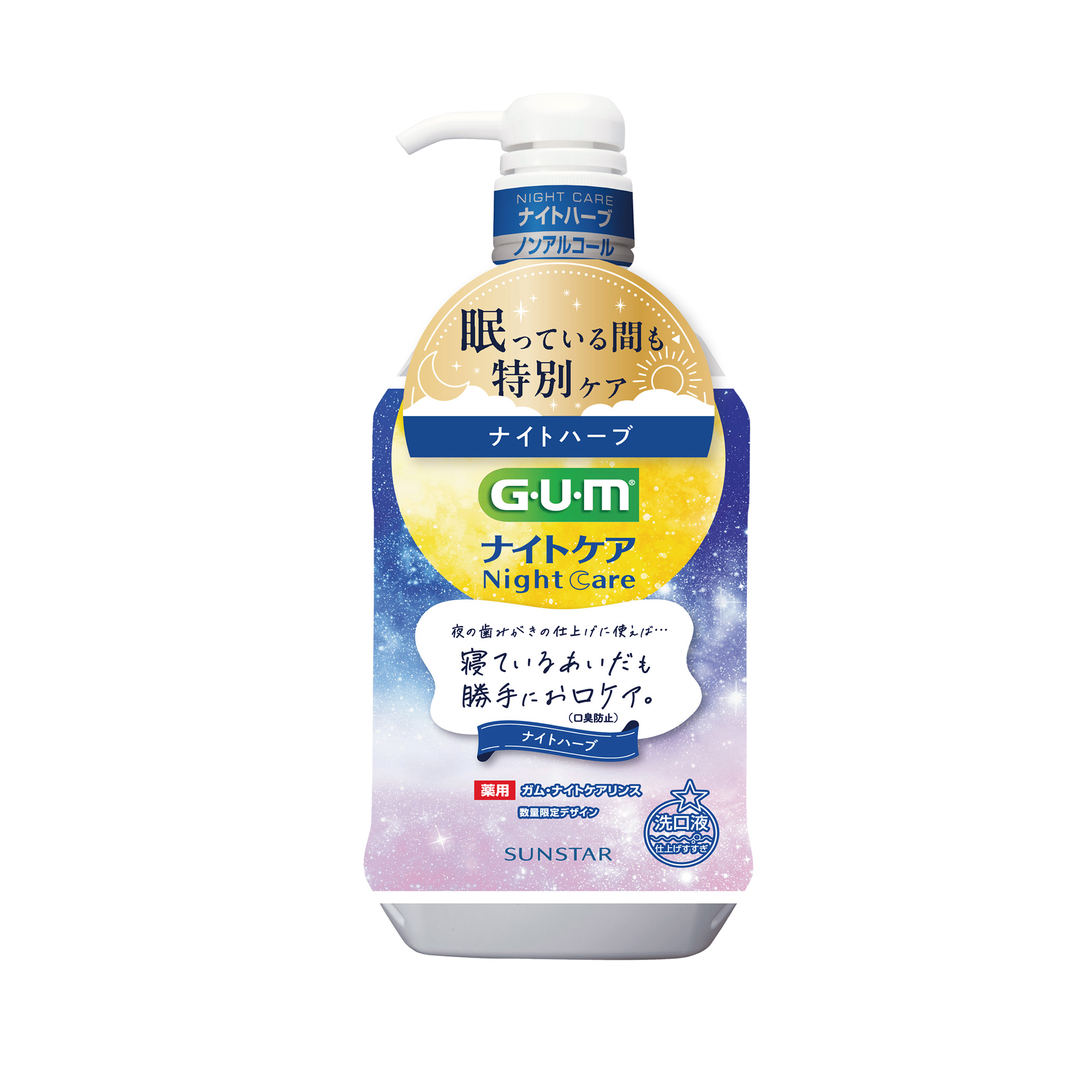 ガム・ナイトケアリンス