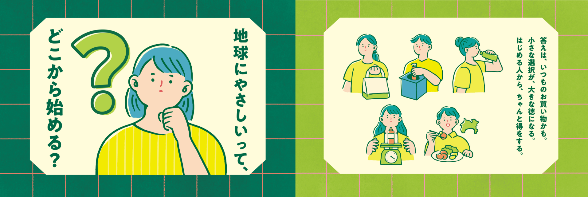 地球にやさしいって、どこから始めるの?答えはいつもお買い物かも