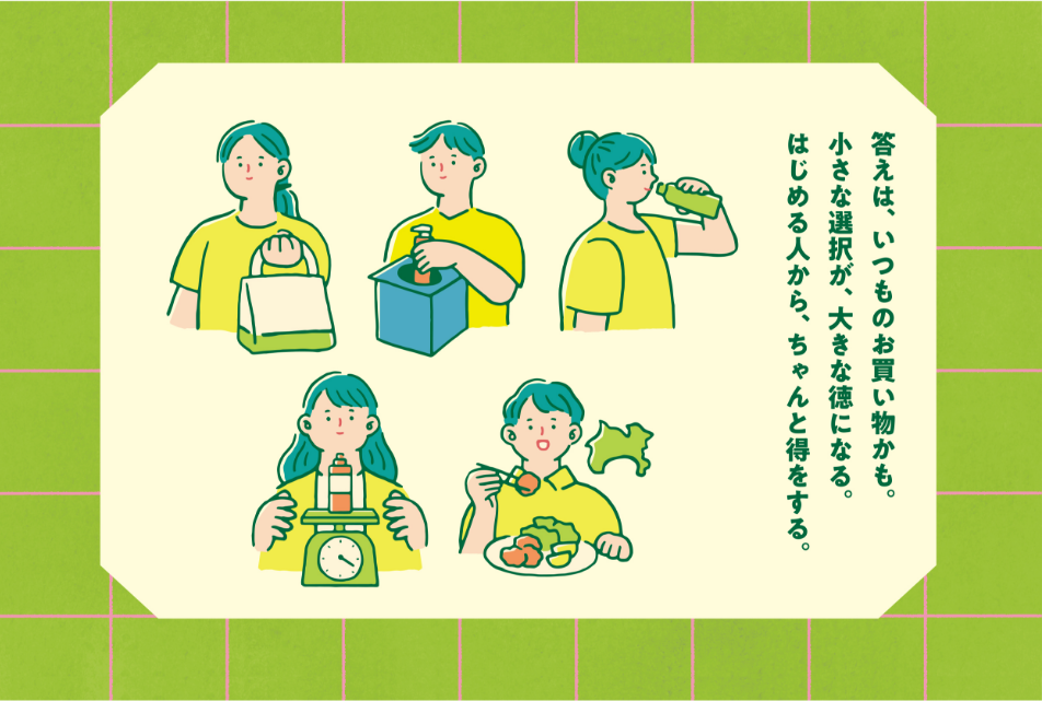 答えは、いつものお買い物かも。小さな選択が、大きな徳になる。はじめる人から、ちゃんと得をする。