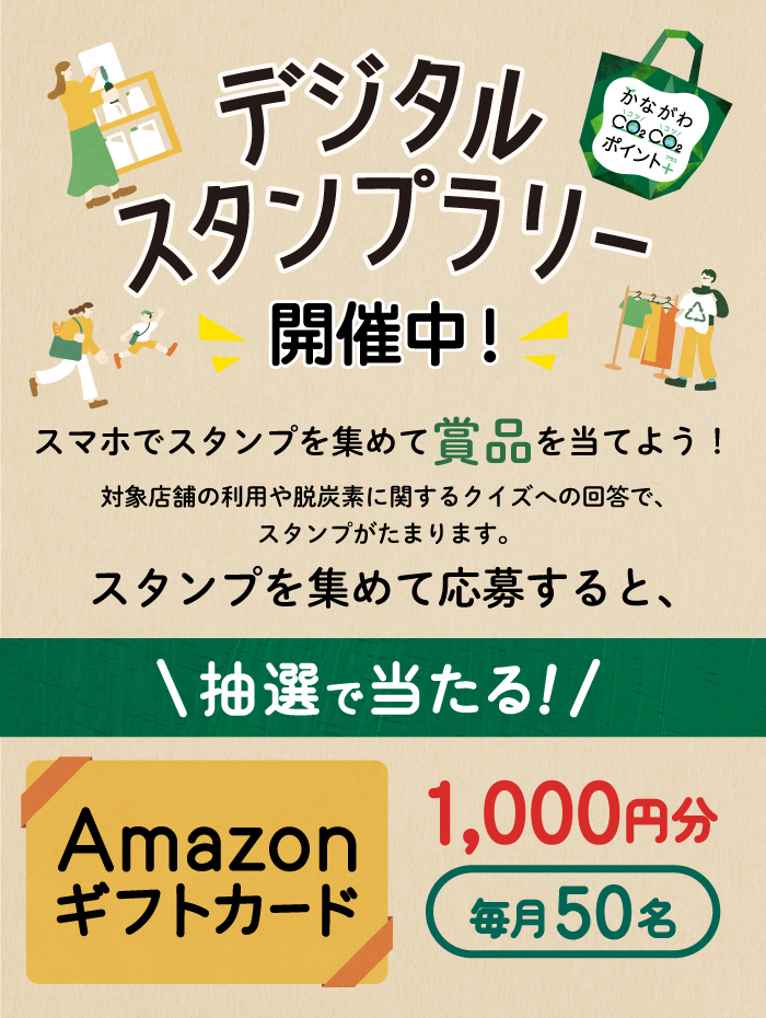 デジタルスタンプラリー開催中！　スマホでスタンプを集めて賞品を当てよう！　対象店舗の利用や脱炭素に関するクイズへの回答で、スタンプがたまります。　スタンプを集めて応募すると、抽選で当たる！　Amazonギフトカード1,000円分　毎月50名