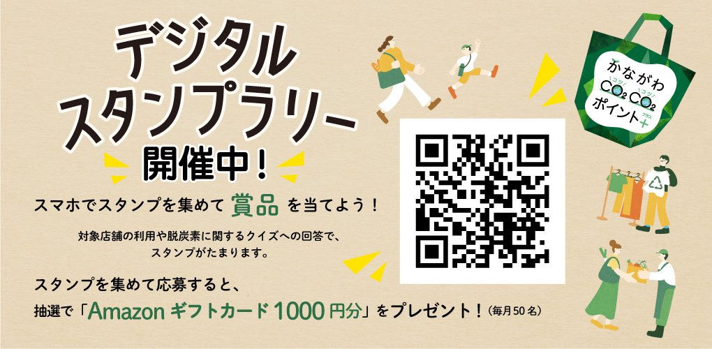 デジタルスタンプラリー開催中！　スマホでスタンプを集めて賞品を当てよう！　対象店舗の利用や脱炭素に関するクイズへの回答で、スタンプがたまります。　スタンプを集めて応募すると、抽選で「Amazonギフトカード1000円分」をプレゼント！（毎月50名）　参加用QRコードからご参加ください