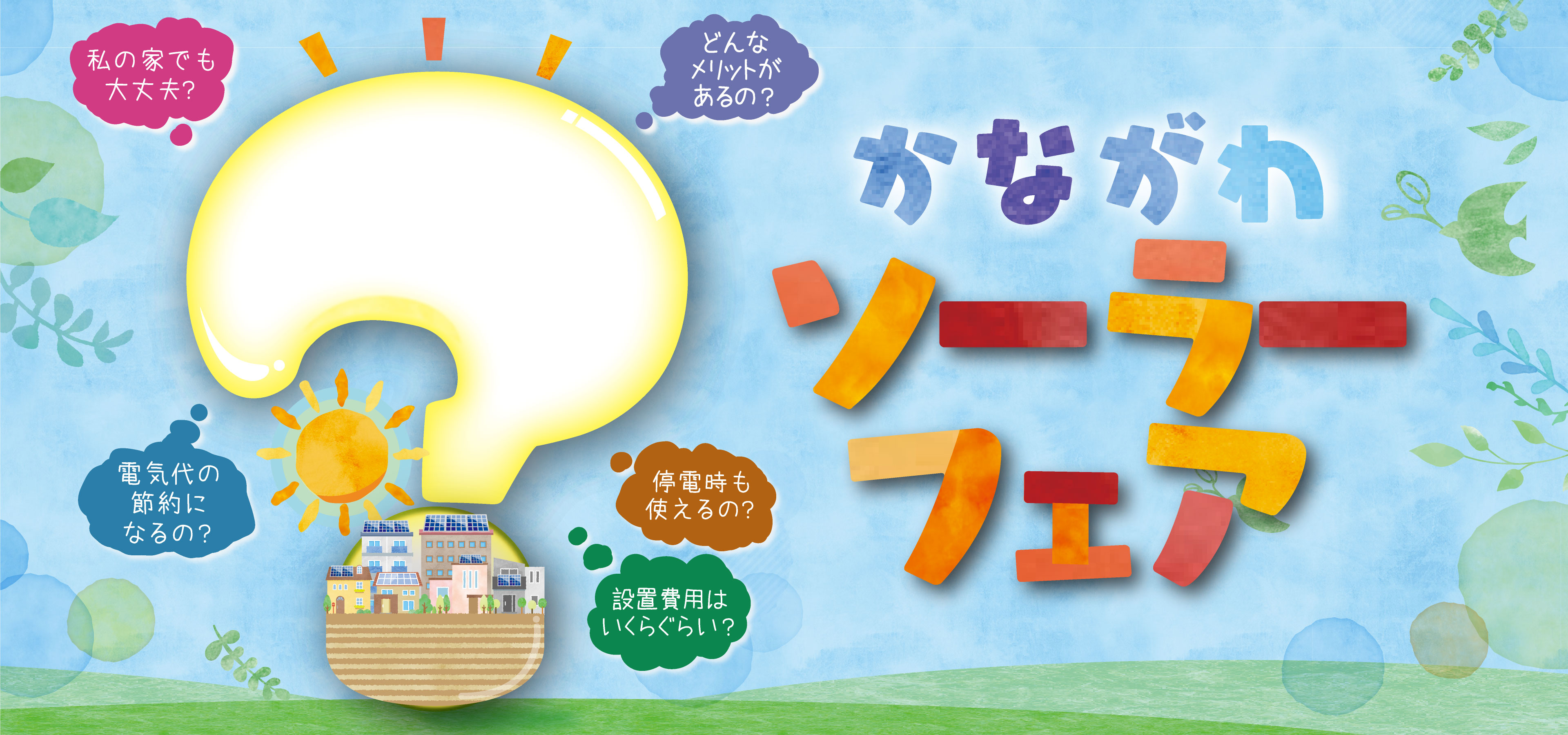 どんなメリットがあるの？設置費用はいくらぐらいかかるの？既存住宅でも設置できるの？停電時も使えるの？ 神奈川県が太陽光発電の疑問に全部答えます！かながわソーラーフェア