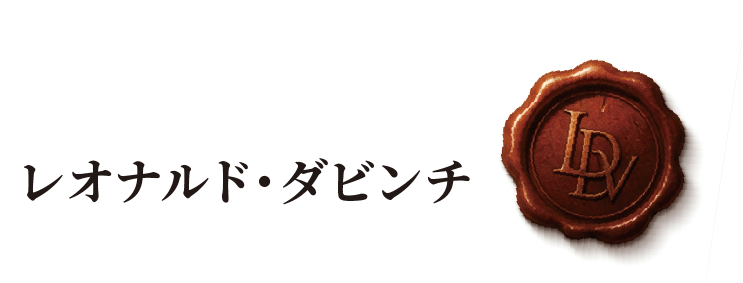 レオナルド・ダビンチ
