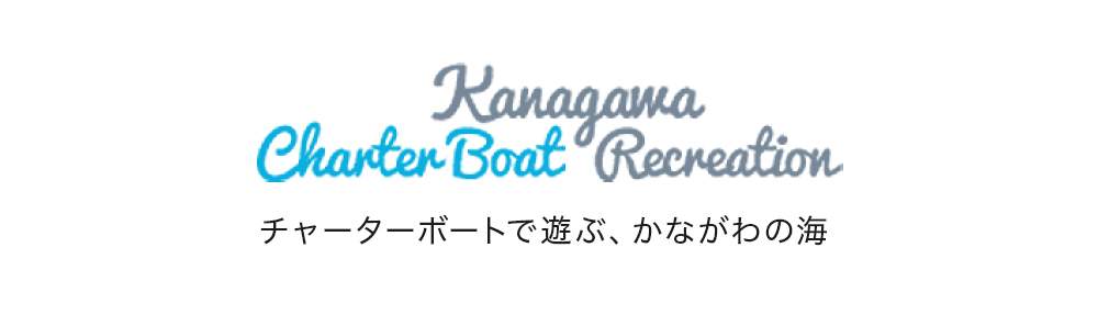 チャーターボートで遊ぶ、かながわの海