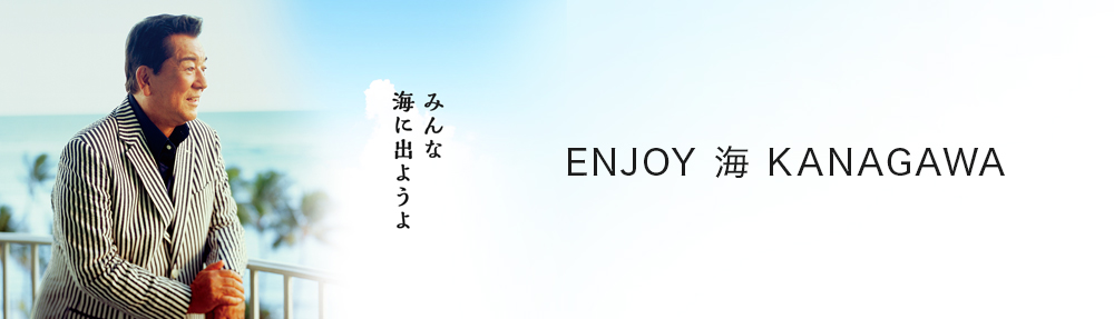 ENJOY 海 KANAGAWA