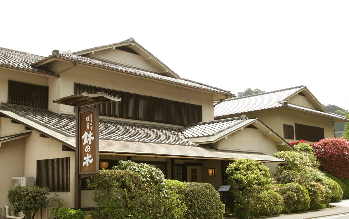 鉢之木 (北镰仓店・新馆)