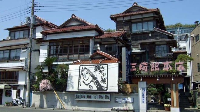 三崎館本店