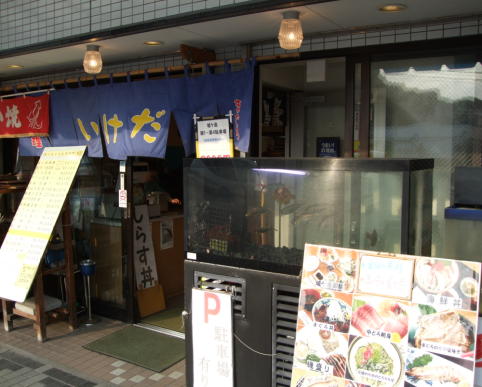 磯料理　いけだ