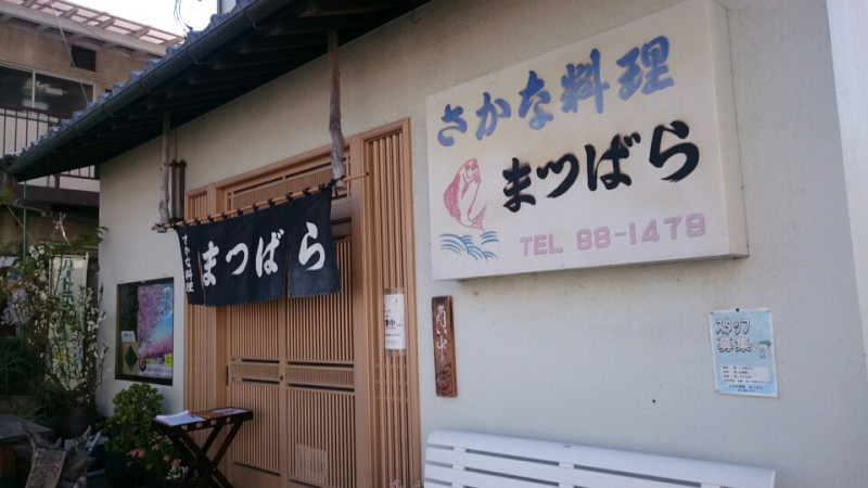 さかな料理 まつばら