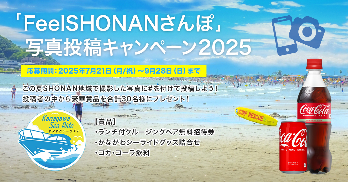 Feel SHONAN Stroll Photo Posting Campaign 2025