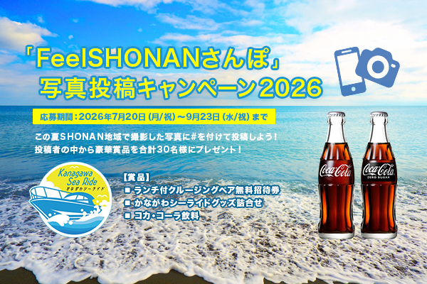 「FeelSHONANさんぽ」写真投稿キャンペーン2026