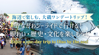 vol.59 SHONAN 冬のおすすめ魚介グルメ&散策を楽しもう!