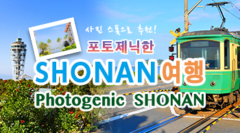 vol.15 포토제닉한 SHONAN 여행