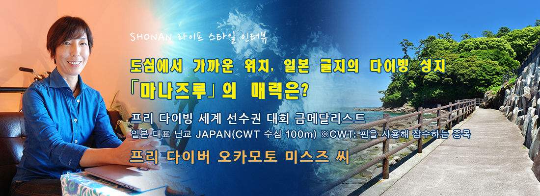 Header:SSHONAN 라이프 스타일 인터뷰 ~도심에서 가까운 위치, 일본 굴지의 다이빙 성지 「마나즈루」의 매력은?~