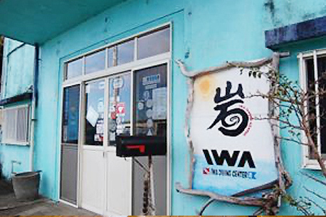 이와 다이빙 센터 외관