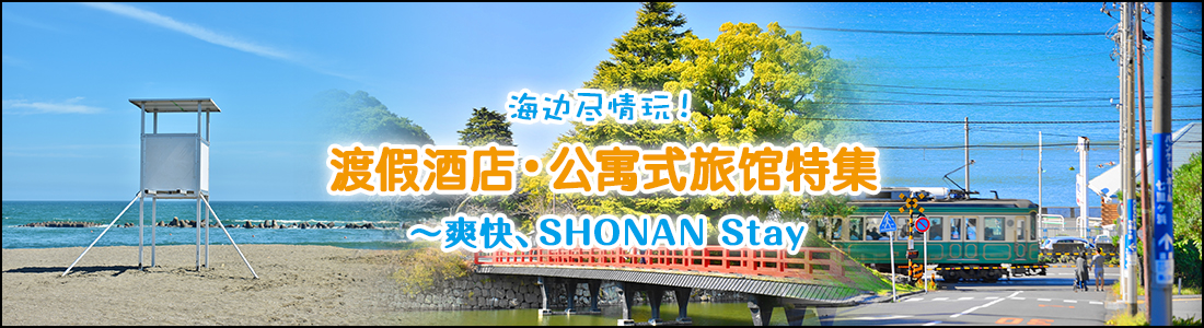 海边尽情玩!渡假酒店・公寓式旅馆特集