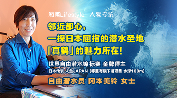 vol.45 湘南Lifestyle 人物专访 ～邻近都心，一探日本屈指的潜水圣地「真鹤」的魅力所在！～