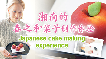 vol.25 湘南的春之和菓子製作體驗