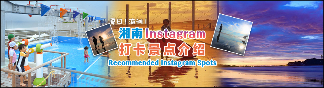 夏だ!海だ!SHONANインスタ・推薦スポット