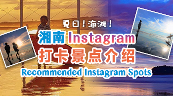 vol.27 夏日!海灘!湘南IG打卡景點介紹!