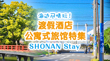 vol.31 海邊盡情玩!度假酒店・公寓式旅館特集