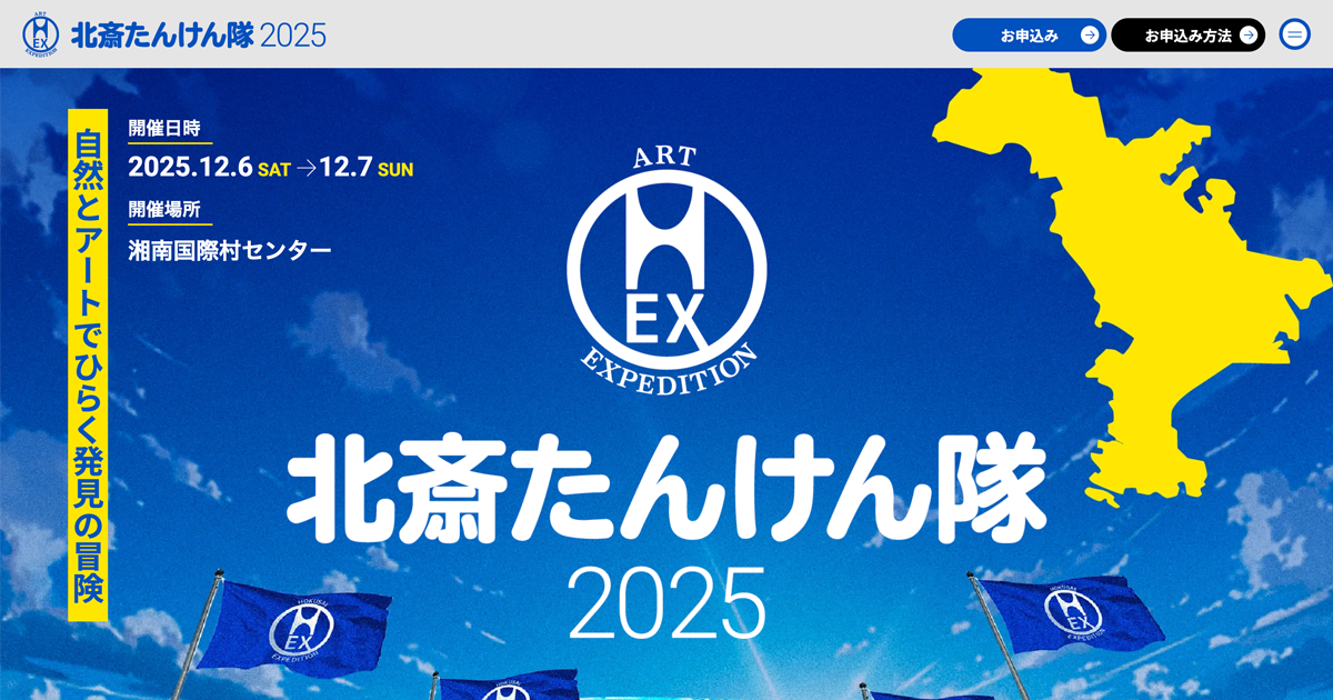 北斎たんけん隊 2025 in 湘南国際村
