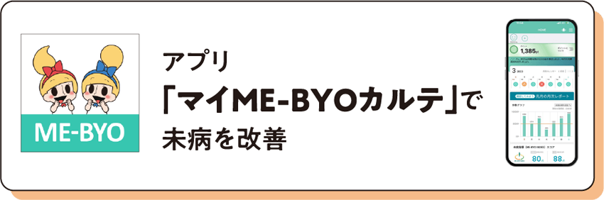 アプリ「マイME-BYOカルテ」で未病を改善