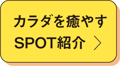 カラダを癒やすSPOT紹介