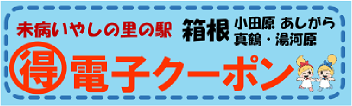 未病いやしの里の駅　得　電子クーポン