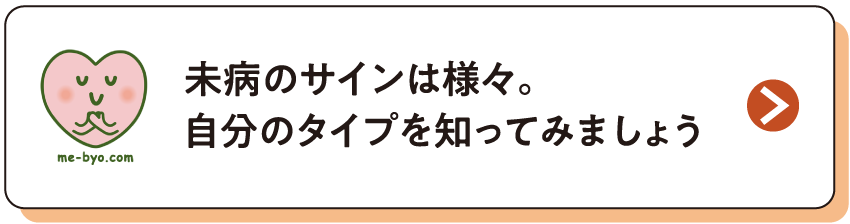 未病のサインは様々。自分のタイプを知ってみましょう