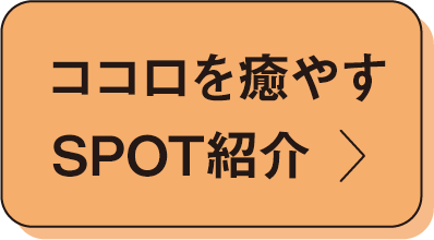 ココロを癒やすSPOT紹介