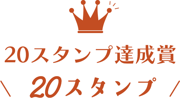 20スタンプ達成賞20スタンプ