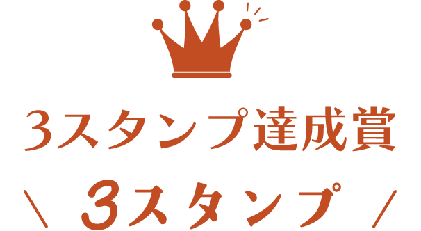 3スタンプ達成賞3スタンプ