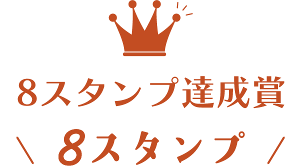 8スタンプ達成賞8スタンプ