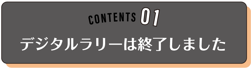 CONTENS01 デジタルラリー終了