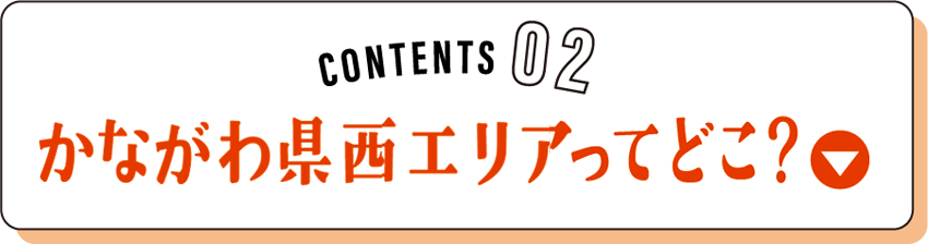 CONTENS02 かながわ県西エリアってどこ？