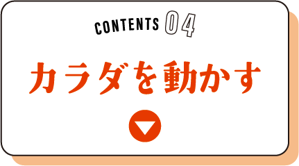 CONTENS04 カラダを動かす