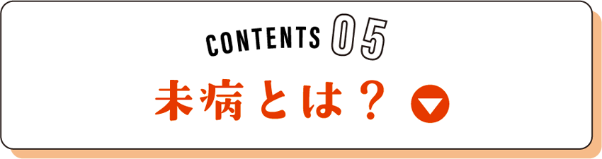 CONTENS05 未病とは？