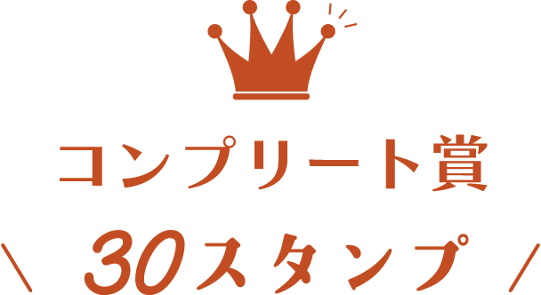 コンプリート賞30スタンプ