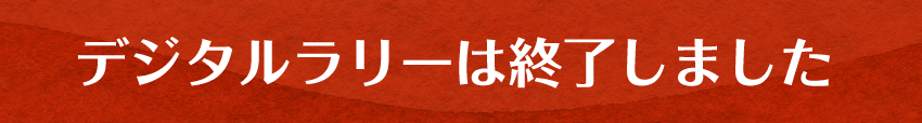 デジタルラリーは終了しました